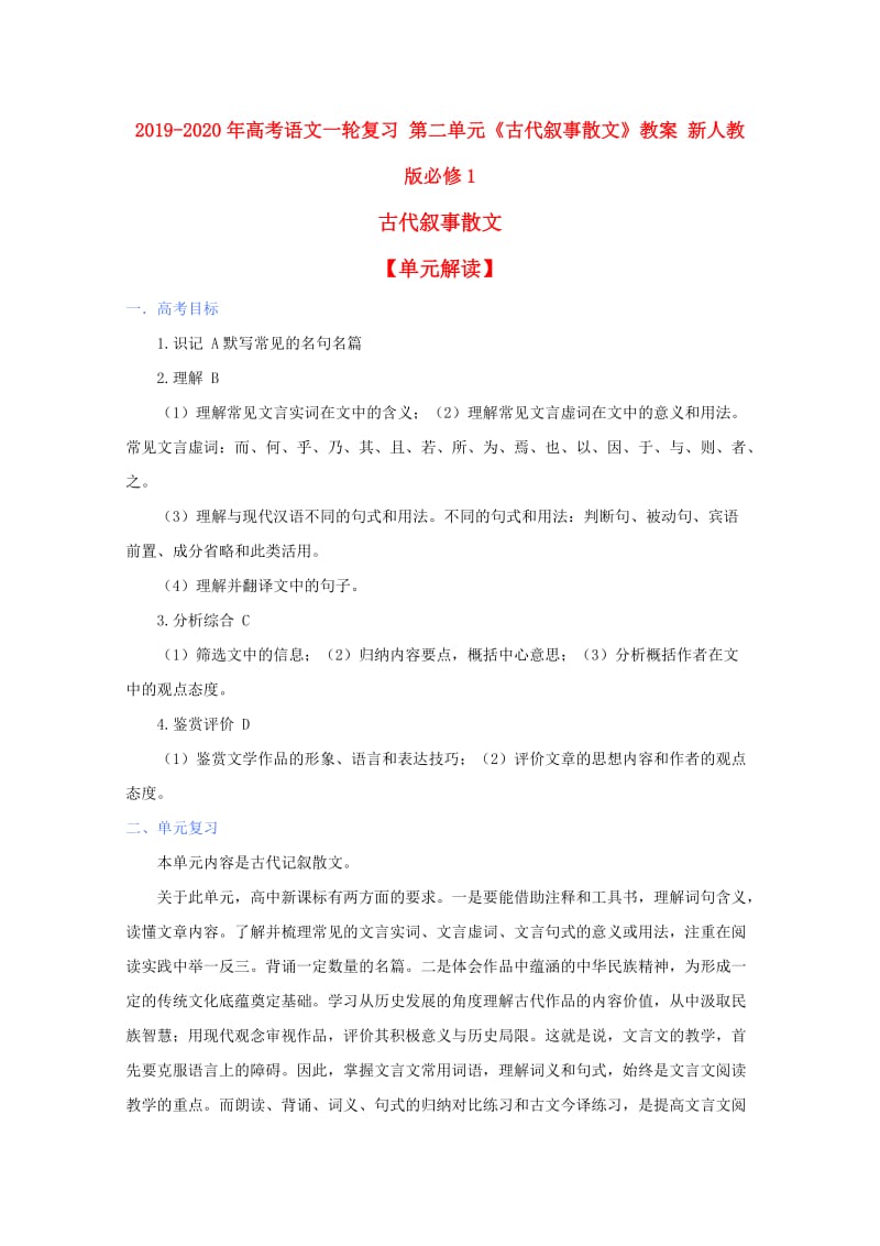 2019-2020年高考语文一轮复习 第二单元《古代叙事散文》教案 新人教版必修1.doc_第1页