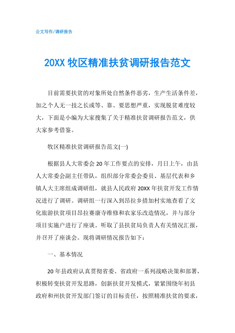 20XX牧区精准扶贫调研报告范文.doc_第1页