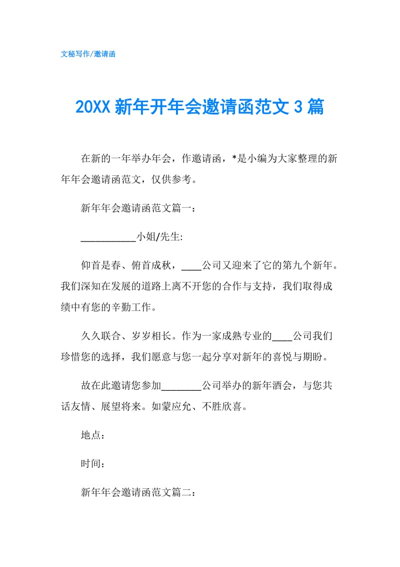 20XX新年开年会邀请函范文3篇.doc_第1页