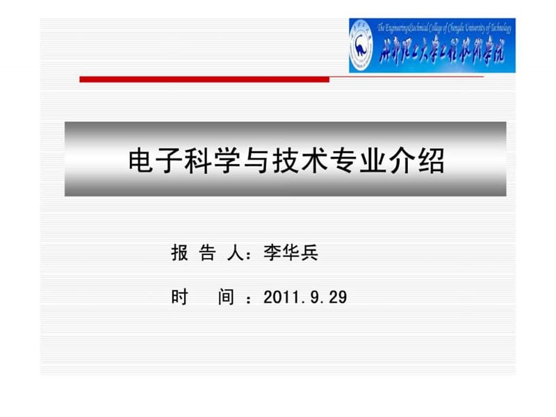 电子科学与技术专业介绍图.ppt_第1页