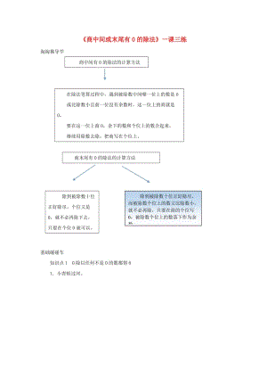 三年級(jí)數(shù)學(xué)下冊(cè) 2《除數(shù)是一位數(shù)的除法》筆算除法（商中間或末尾有0的除法）一課三練 新人教版.doc