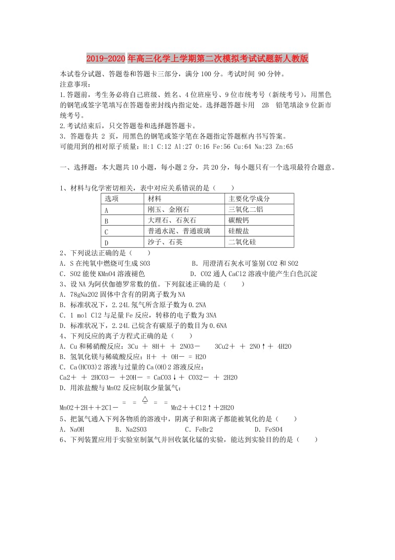 2019-2020年高三化学上学期第二次模拟考试试题新人教版.doc_第1页