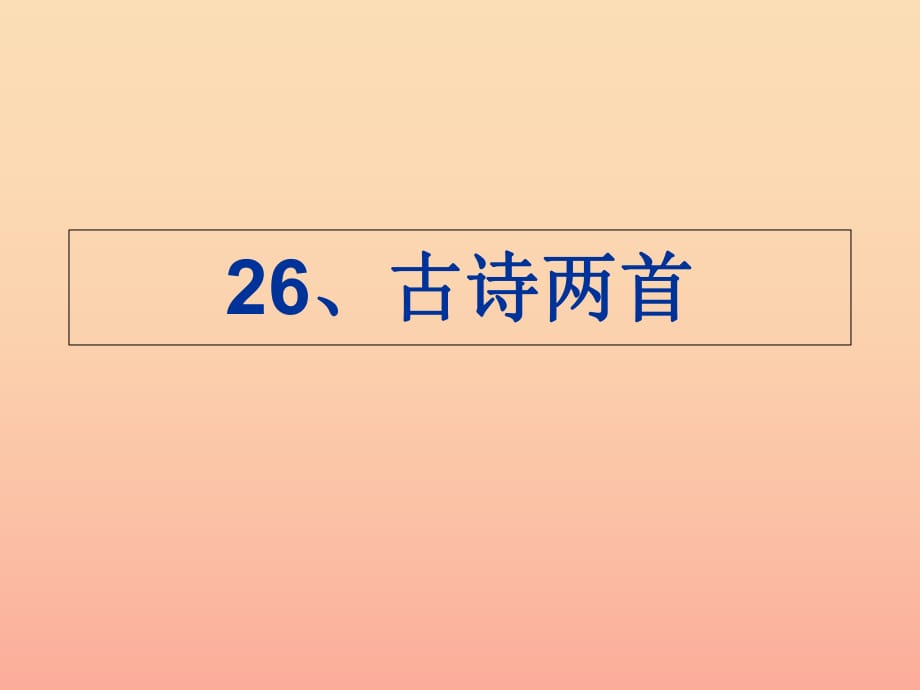 2019二年級(jí)語(yǔ)文上冊(cè) 梅花課件2 語(yǔ)文S版.ppt_第1頁(yè)