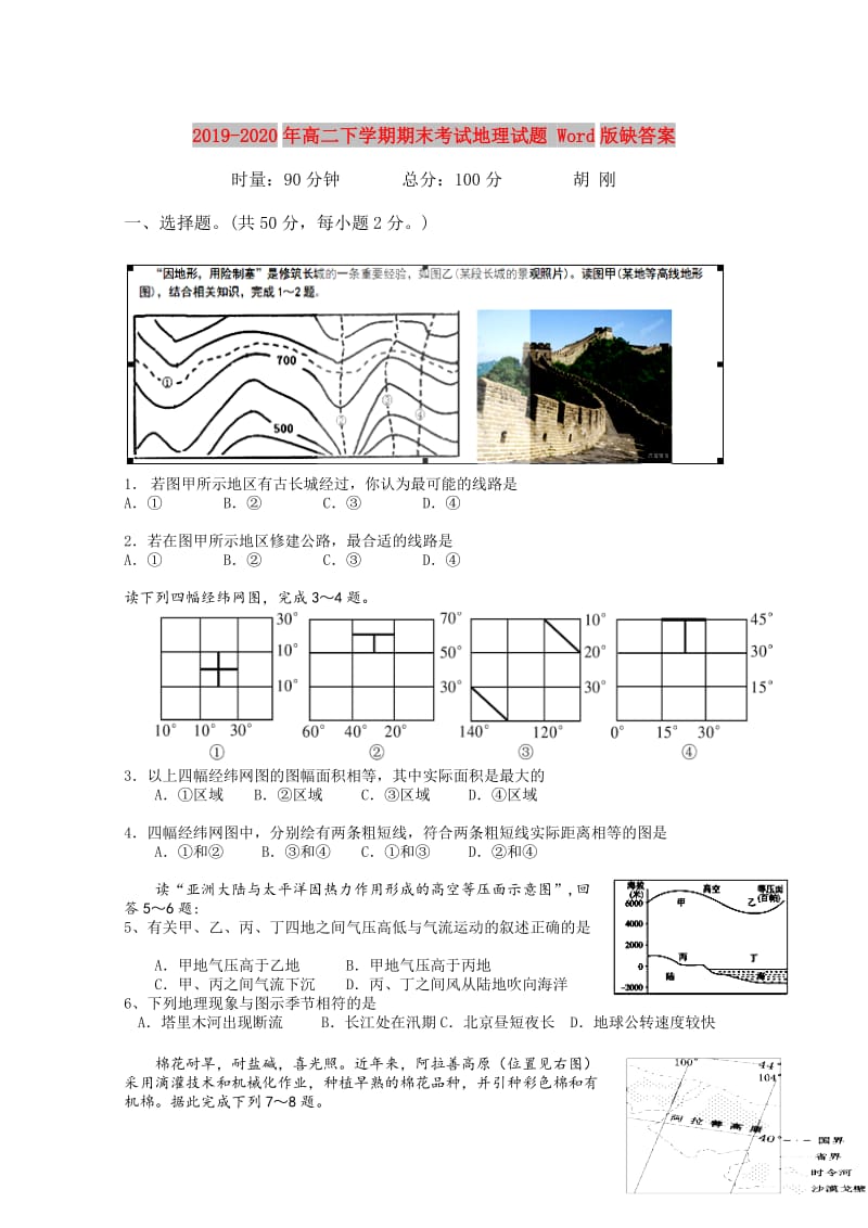 2019-2020年高二下学期期末考试地理试题 Word版缺答案.doc_第1页