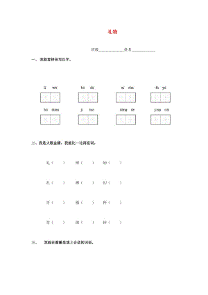 2019春五年級語文下冊《禮物》隨堂練習(xí)題 北師大版.doc