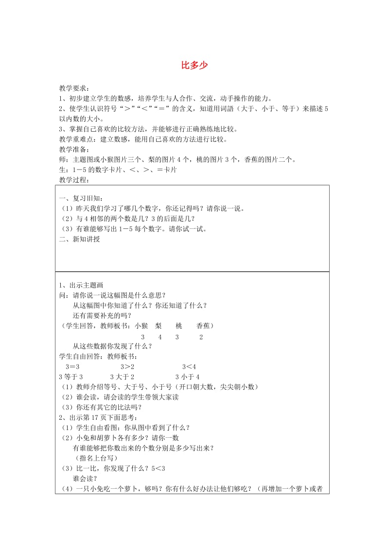 一年级数学上册 3.2比多少教案 新人教版.doc_第1页