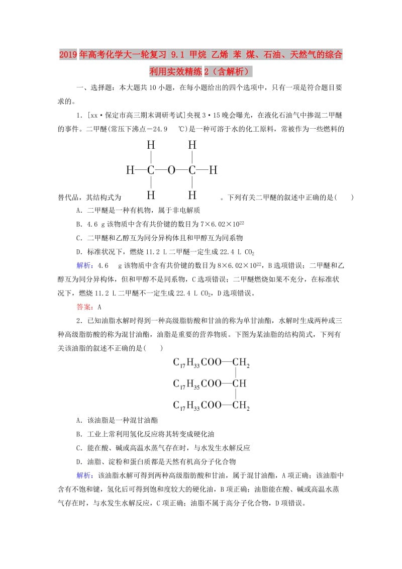 2019年高考化学大一轮复习 9.1 甲烷 乙烯 苯 煤、石油、天然气的综合利用实效精练2（含解析）.doc_第1页