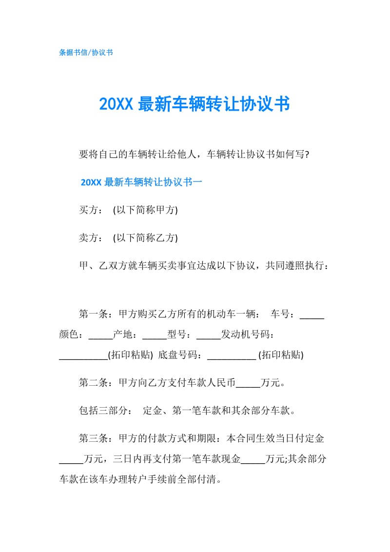 20XX最新车辆转让协议书.doc_第1页