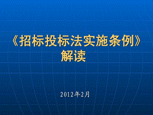 招標(biāo)投標(biāo)法實(shí)施條例解讀.ppt