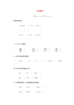 2019春四年級語文上冊《田忌賽馬》練習(xí)題 浙教版.doc