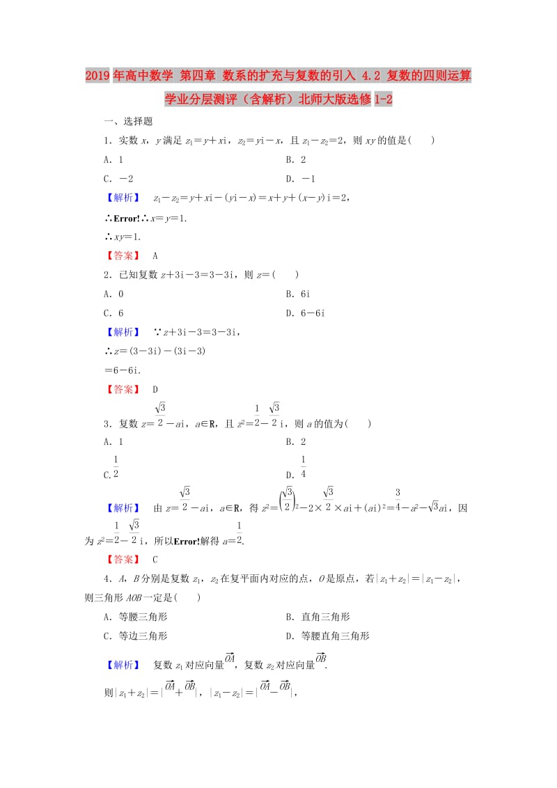 2019年高中数学 第四章 数系的扩充与复数的引入 4.2 复数的四则运算学业分层测评（含解析）北师大版选修1-2.doc_第1页