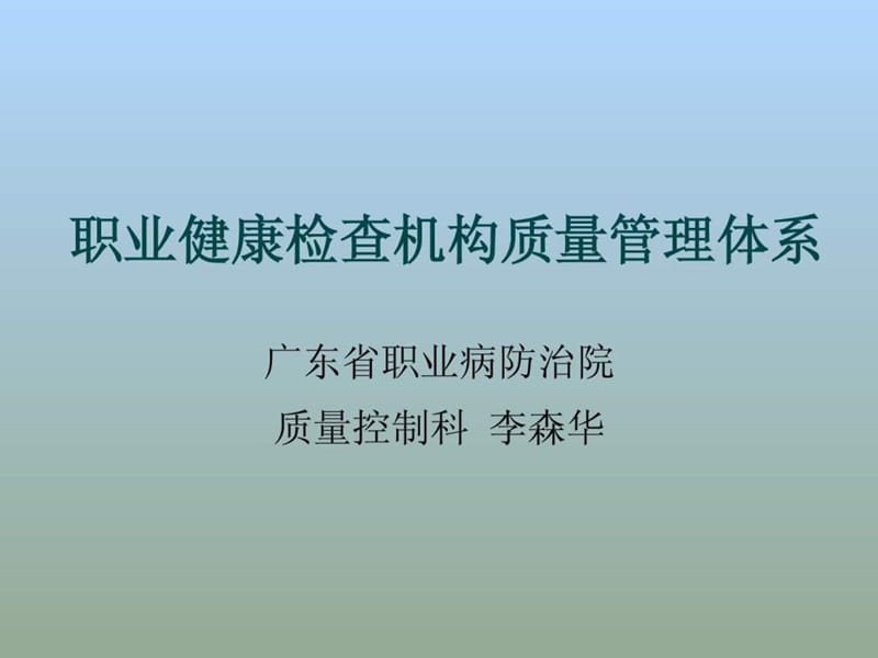 职业健康检查机构质量管理体系.ppt_第1页