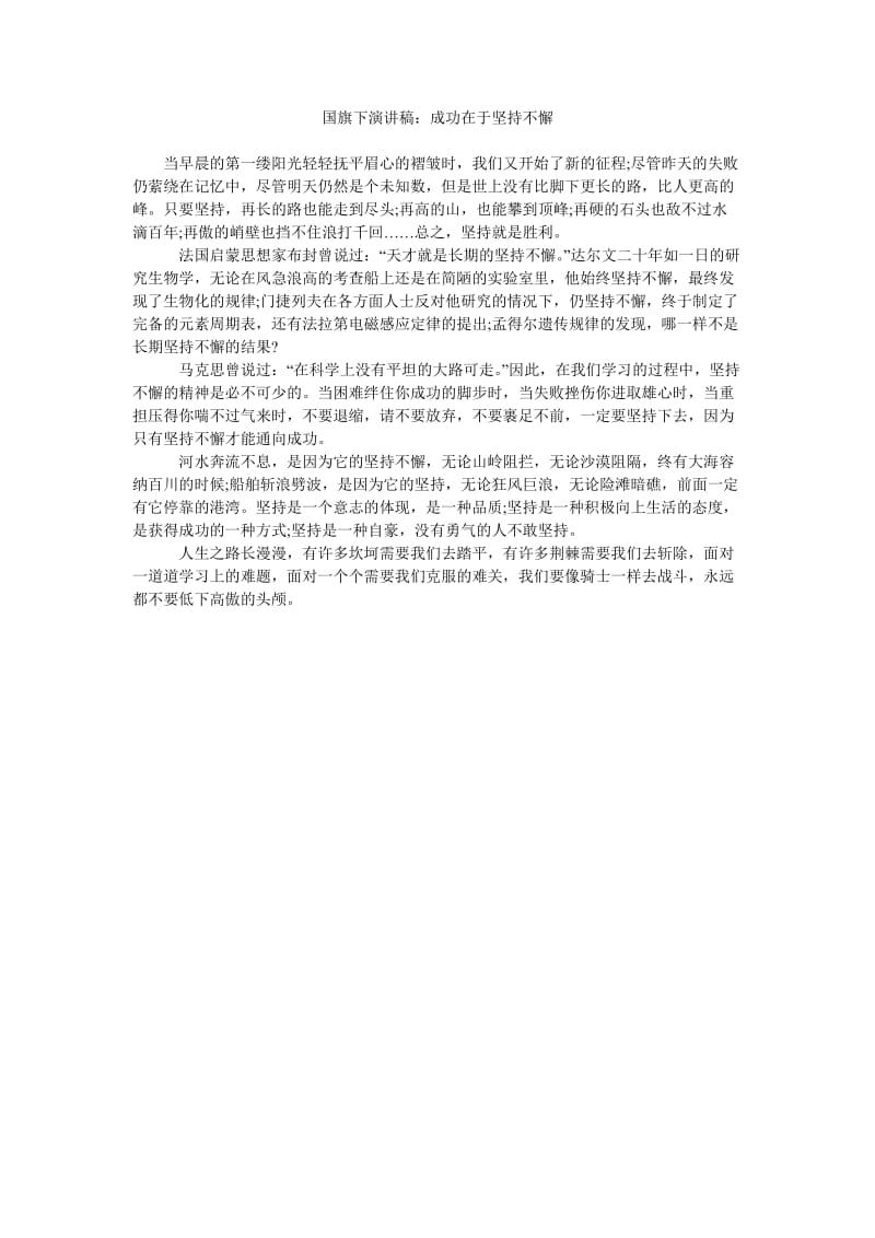 国旗下演讲稿成功在于坚持不懈.doc_第1页