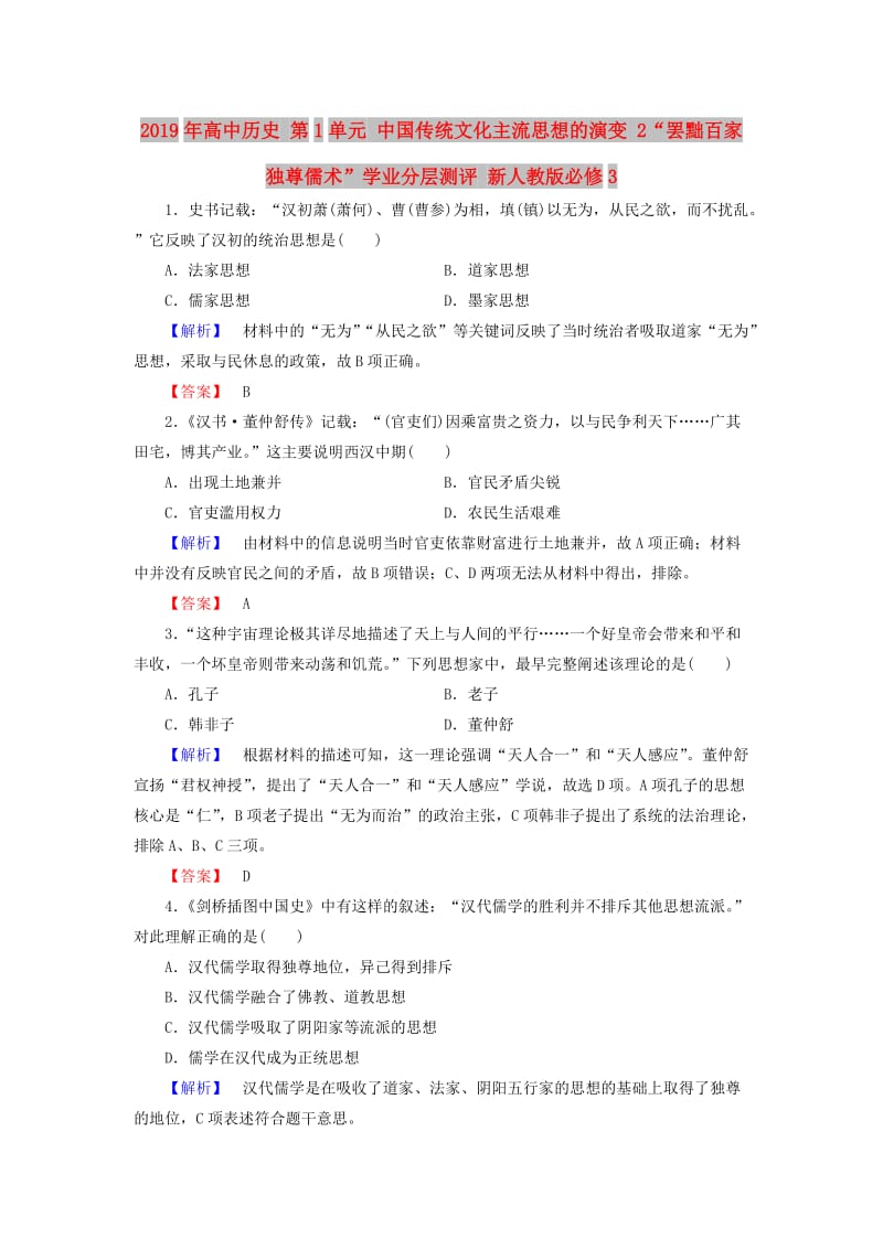 2019年高中历史 第1单元 中国传统文化主流思想的演变 2“罢黜百家独尊儒术”学业分层测评 新人教版必修3.doc_第1页