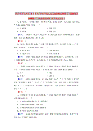 2019年高中歷史 第1單元 中國(guó)傳統(tǒng)文化主流思想的演變 2“罷黜百家獨(dú)尊儒術(shù)”學(xué)業(yè)分層測(cè)評(píng) 新人教版必修3.doc