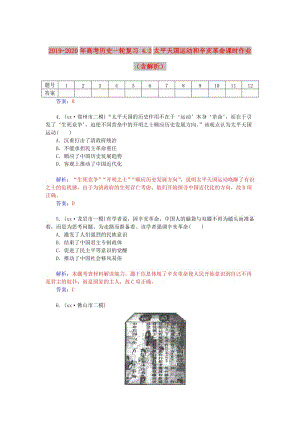 2019-2020年高考?xì)v史一輪復(fù)習(xí) 4.2太平天國運(yùn)動和辛亥革命課時作業(yè)（含解析）.doc