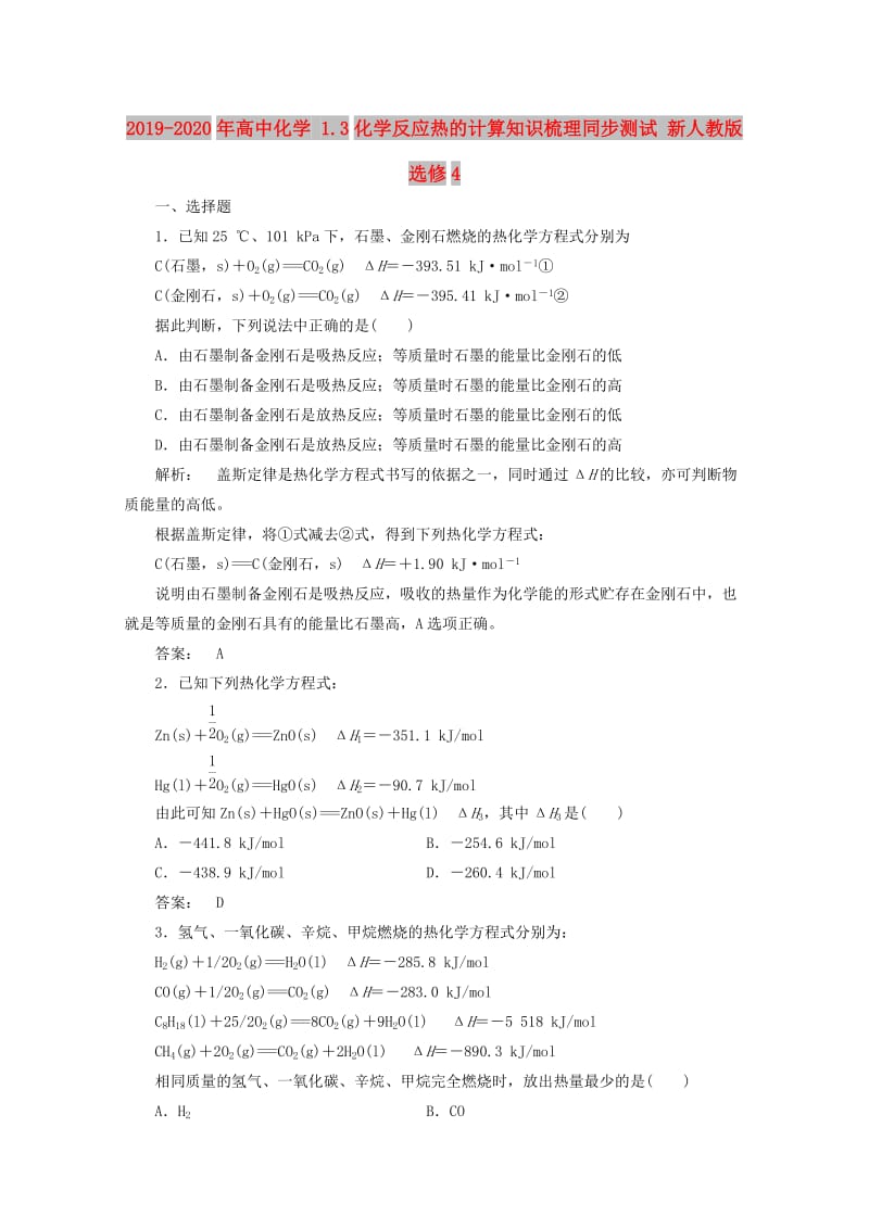 2019-2020年高中化学 1.3化学反应热的计算知识梳理同步测试 新人教版选修4.doc_第1页