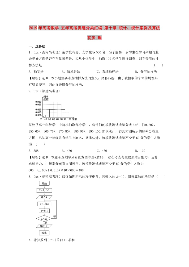 2019年高考数学 五年高考真题分类汇编 第十章 统计、统计案例及算法初步 理.doc_第1页