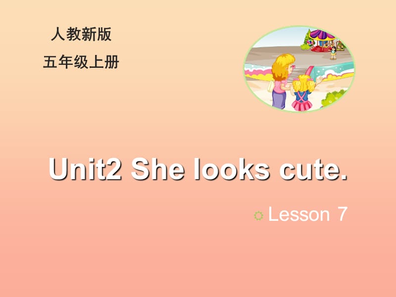 2019五年级英语上册 Unit 2 She looks cute（Lesson 7）教学课件 人教精通版.ppt_第1页