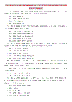 2019年高中生物 第五章 細胞的能量供應和利用 5.4.2 光合作用的原理和應用一課時同步練習 新人教版必修1.doc