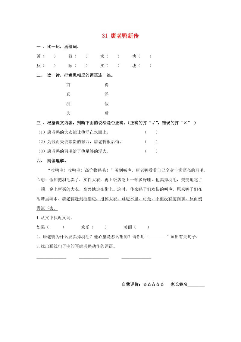 一年级语文下册 31《唐老鸭新传》练习题 沪教版.doc_第1页