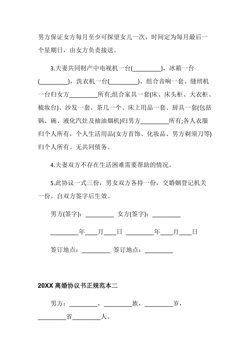 20XX离婚协议书正规范本.doc_第2页