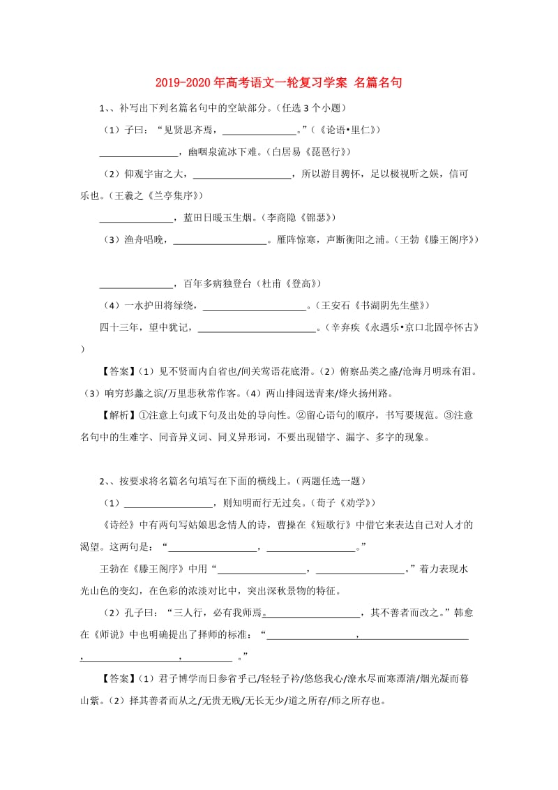 2019-2020年高考语文一轮复习学案 名篇名句.doc_第1页