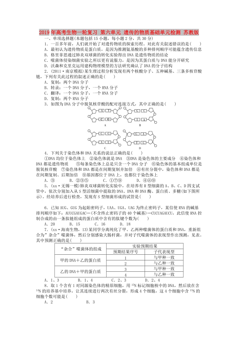 2019年高考生物一轮复习 第六单元 遗传的物质基础单元检测 苏教版 .doc_第1页