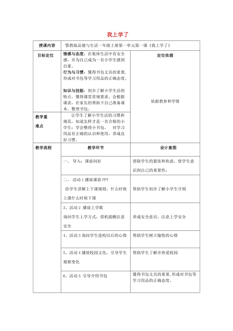 一年级道德与法治上册 第1课 我上学了教案 鄂教版.doc_第1页