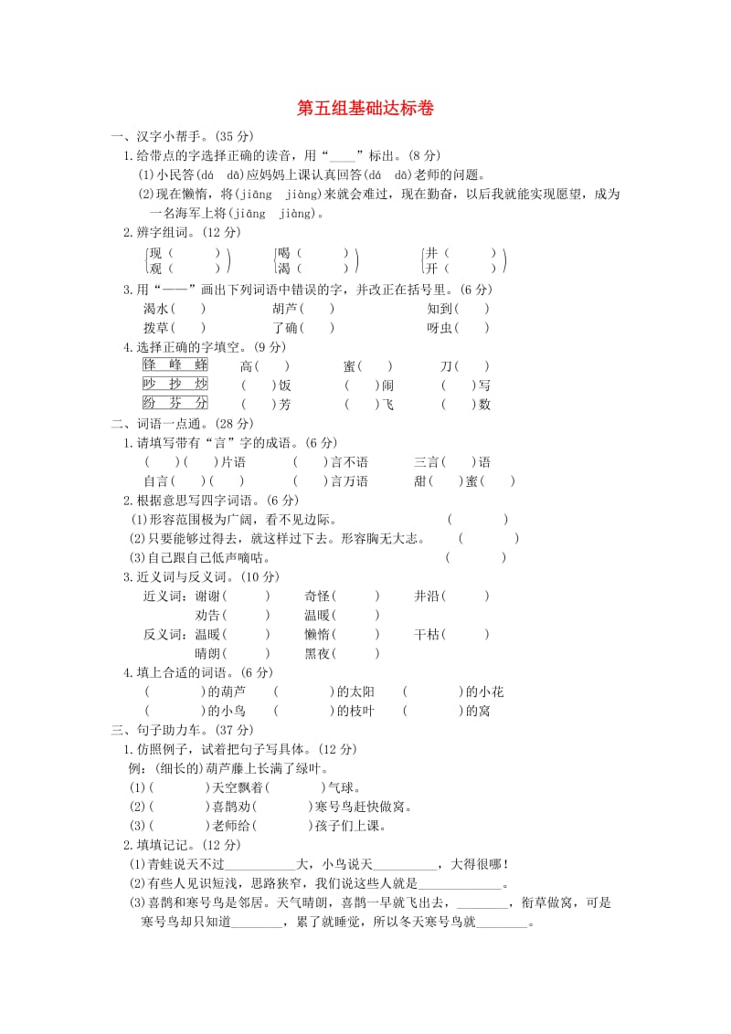 2019二年级语文上册 第五单元基础达标卷 新人教版.doc_第1页