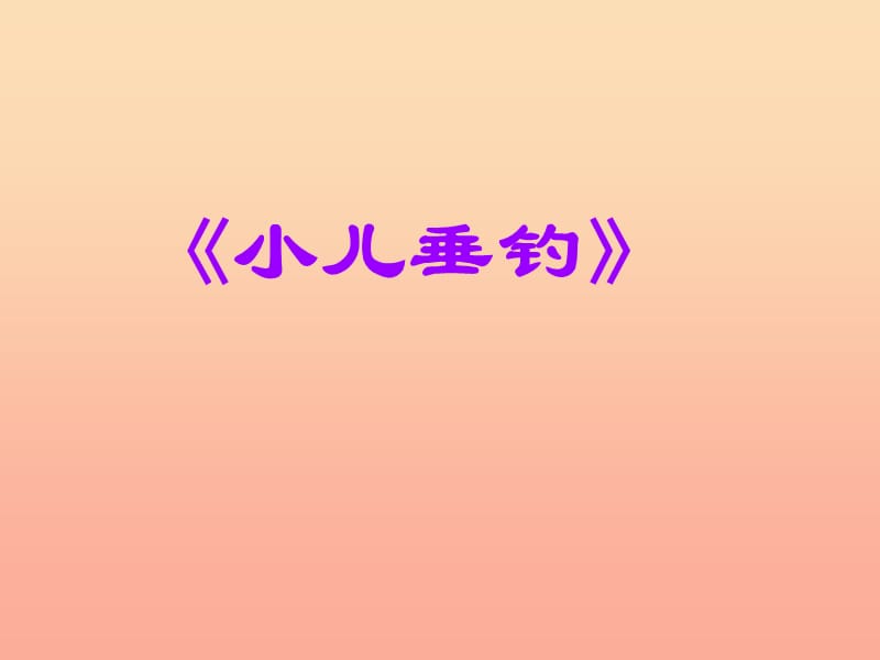 2019春二年级语文下册第八单元第28课古诗二首轩垂钓教学课件2冀教版.ppt_第1页