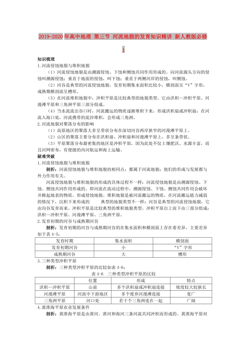 2019-2020年高中地理 第三节 河流地貌的发育知识精讲 新人教版必修1.doc_第1页