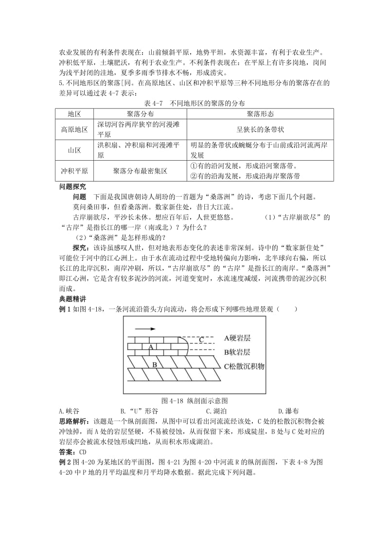 2019-2020年高中地理 第三节 河流地貌的发育知识精讲 新人教版必修1.doc_第2页