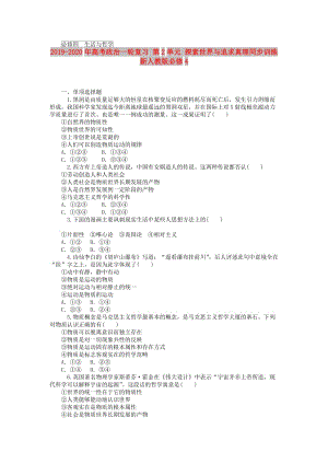 2019-2020年高考政治一輪復(fù)習(xí) 第2單元 探索世界與追求真理同步訓(xùn)練 新人教版必修4.doc