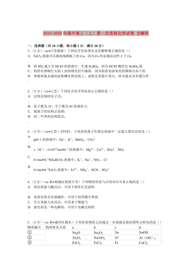 2019-2020年高中高三（上）第一次质检化学试卷 含解析.doc_第1页