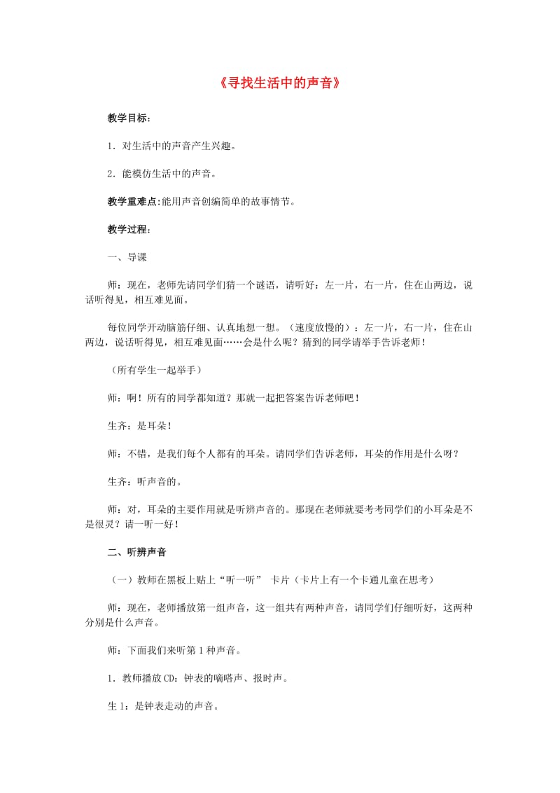 2019秋一年级音乐上册 第1单元《寻找生活中的声音》教案 新人教版.doc_第1页