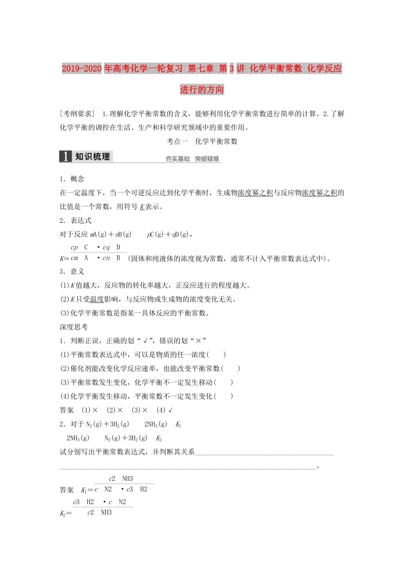 2019-2020年高考化学一轮复习 第七章 第3讲 化学平衡常数 化学反应进行的方向.doc_第1页