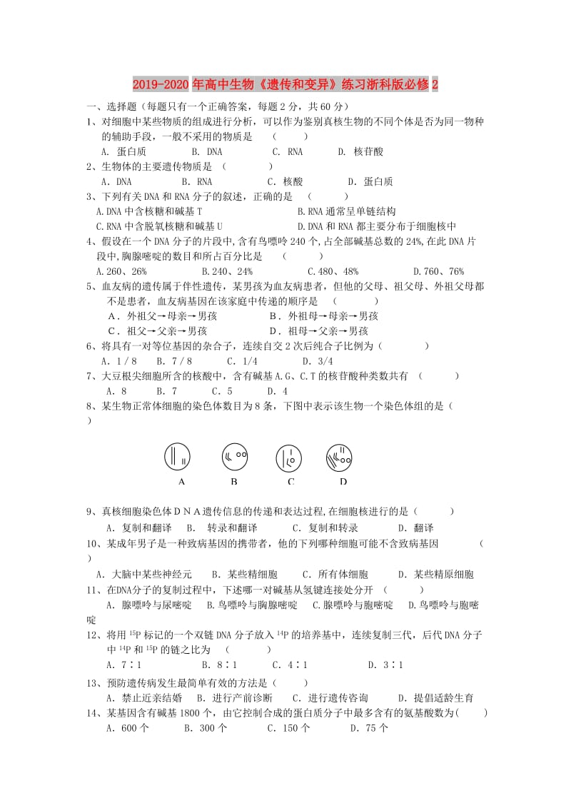 2019-2020年高中生物《遗传和变异》练习浙科版必修2.doc_第1页