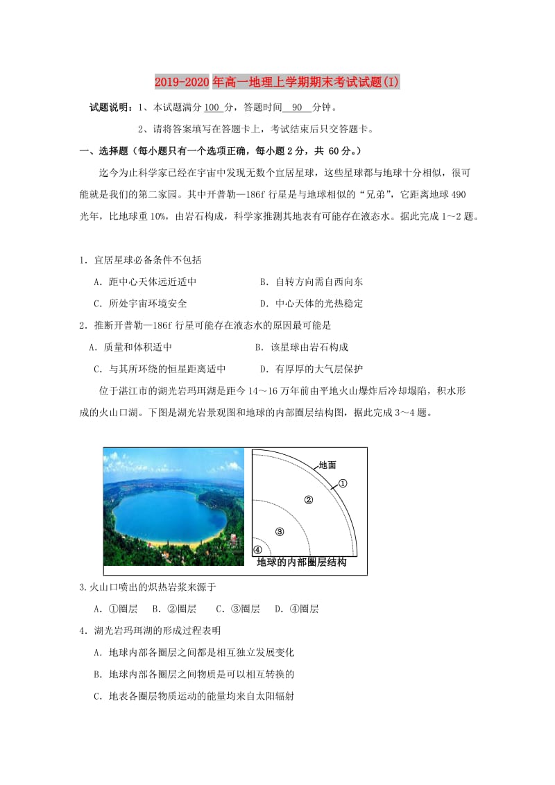 2019-2020年高一地理上学期期末考试试题(I).doc_第1页