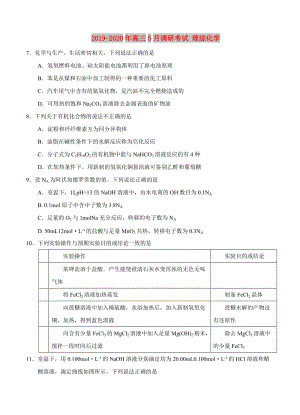 2019-2020年高三5月調(diào)研考試 理綜化學(xué).doc