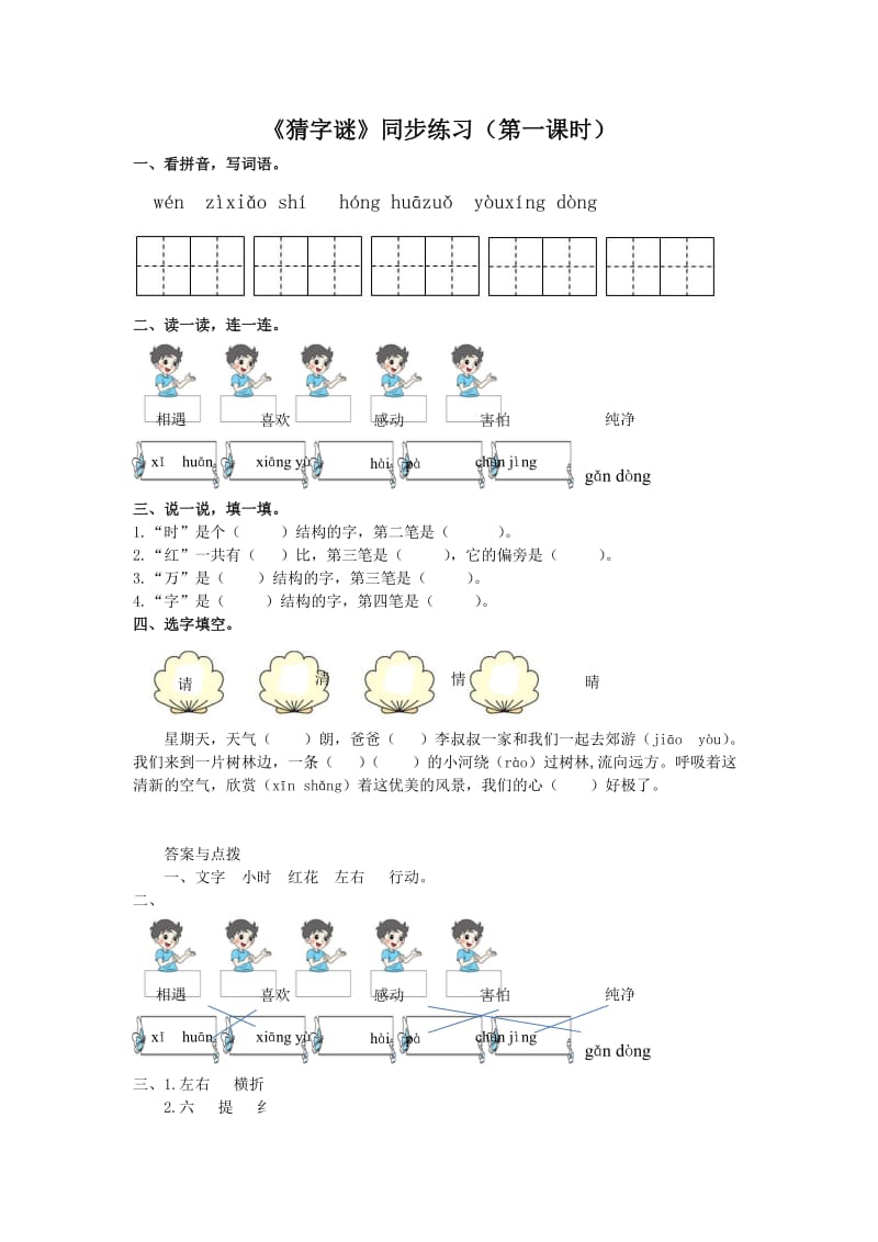 2019一年级语文下册 识字一 4《猜字谜》（第1课时）练习 新人教版.docx_第1页