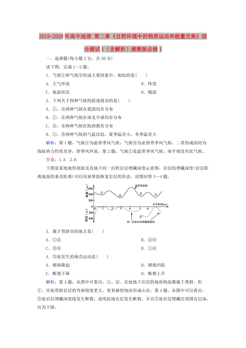 2019-2020年高中地理 第二章《自然环境中的物质运动和能量交换》综合测试1（含解析）湘教版必修1.doc_第1页