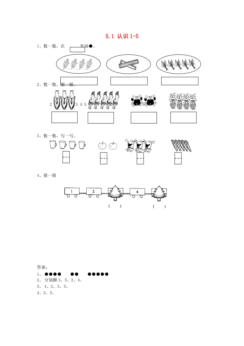 一年级数学上册 第5单元《认识10以内的数》5.1 认识1-5各数同步练习 苏教版.doc_第1页