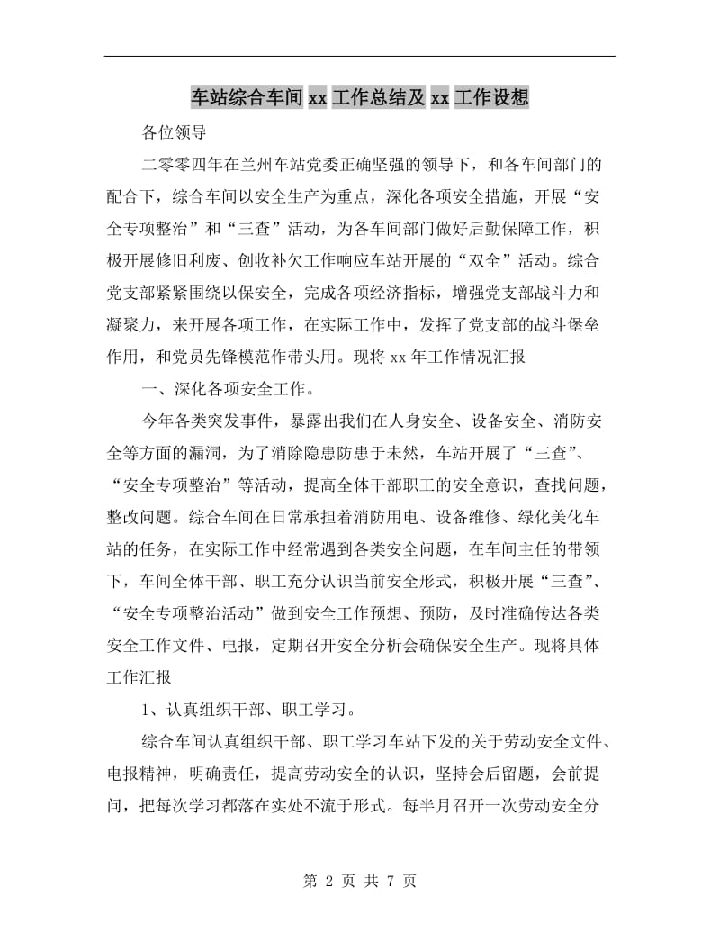 车站综合车间xx工作总结及xx工作设想.doc_第2页