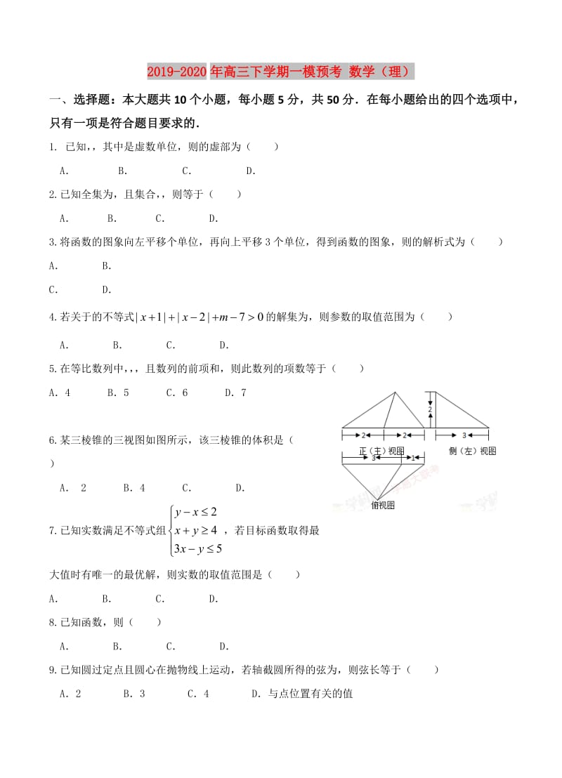 2019-2020年高三下学期一模预考 数学（理）.doc_第1页
