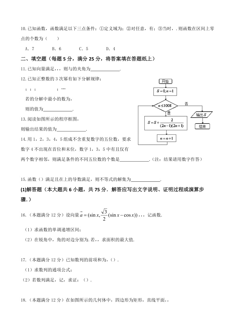 2019-2020年高三下学期一模预考 数学（理）.doc_第2页