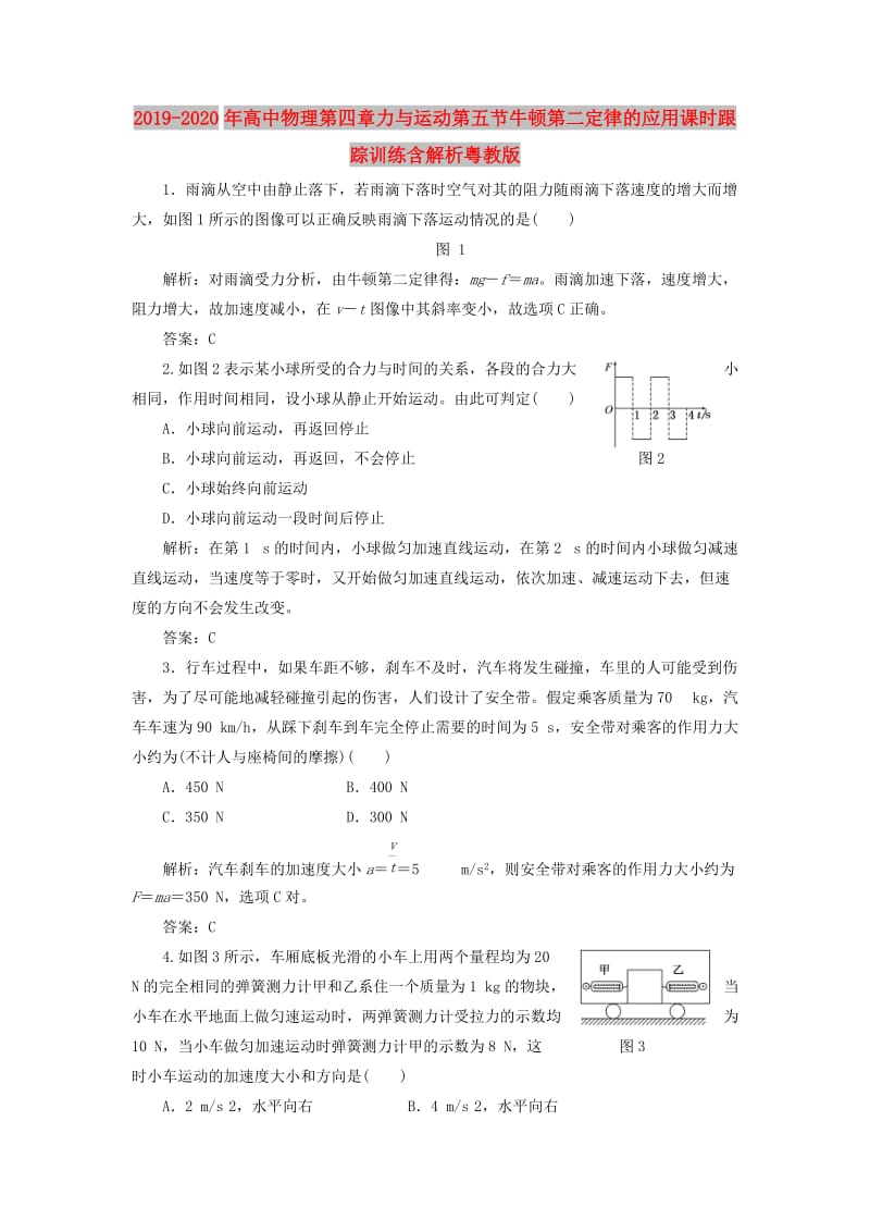 2019-2020年高中物理第四章力与运动第五节牛顿第二定律的应用课时跟踪训练含解析粤教版.doc_第1页