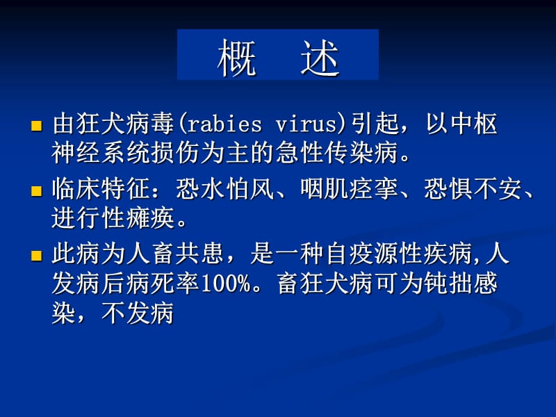 狂犬病(护本内科护理学)ppt课件.ppt_第2页