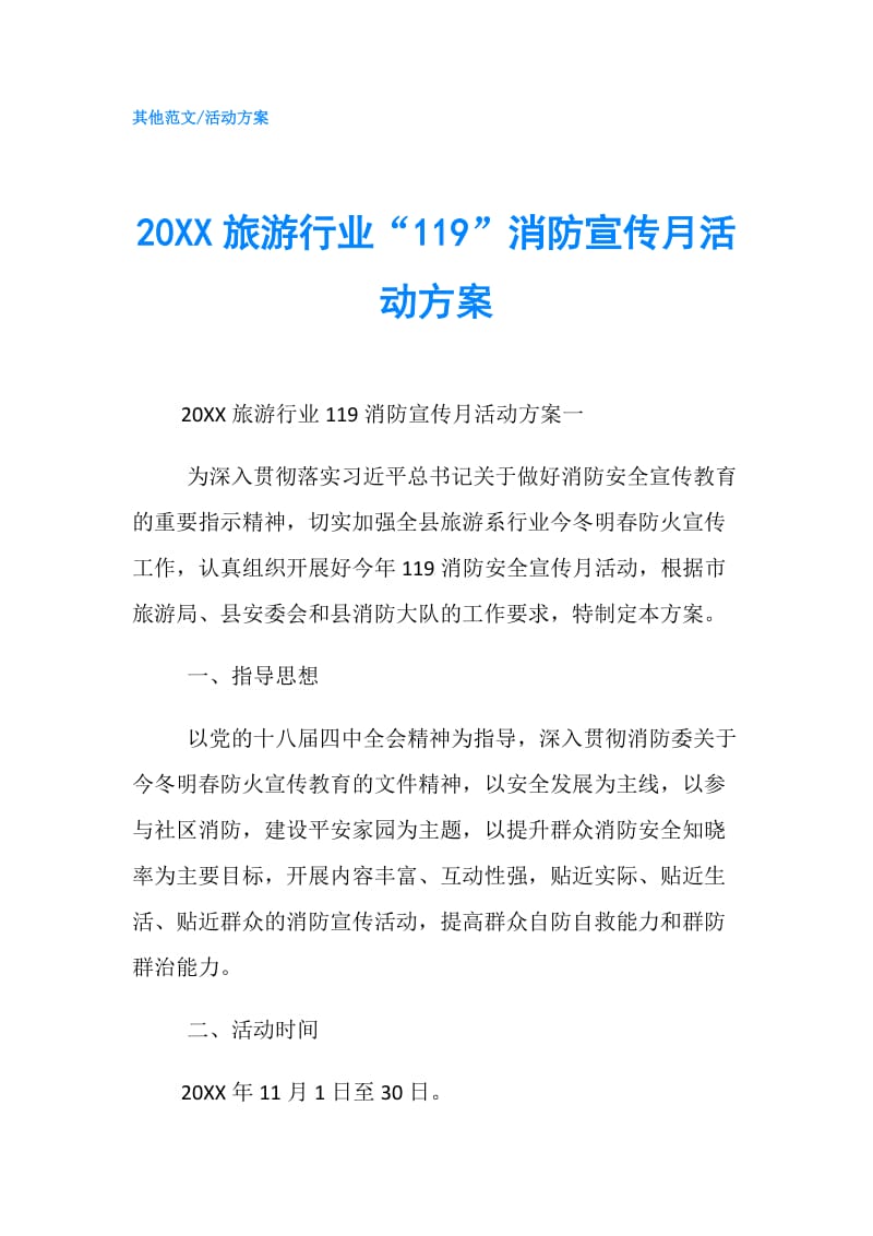 20XX旅游行业“119”消防宣传月活动方案.doc_第1页