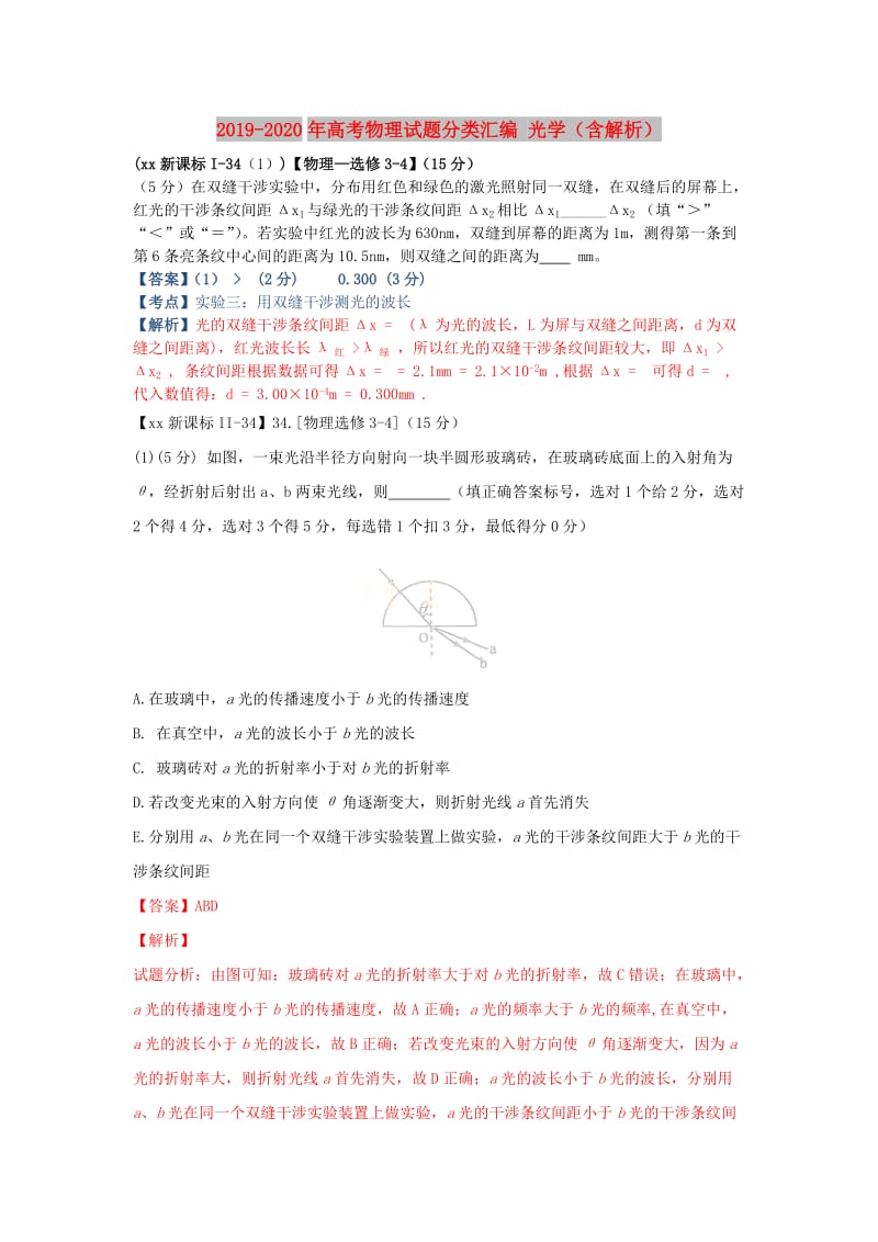 2019-2020年高考物理试题分类汇编 光学（含解析）.doc_第1页